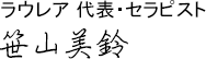 ラウレア 代表・セラピスト　笹山美鈴