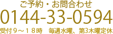 ご予約、お問合せは電話0144-33-0594