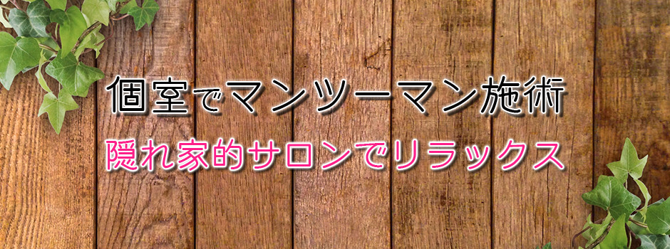 個室でマンツーマン